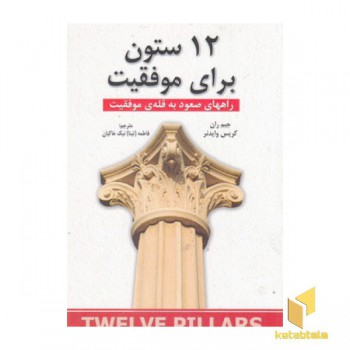 12 ستون برای موفقیت