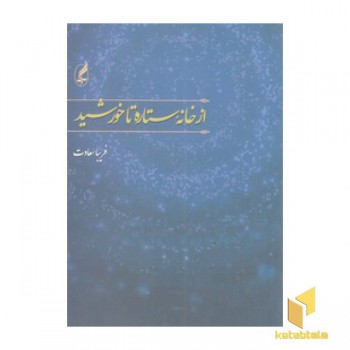 از خانه ستاره تا خورشید