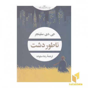 ناطور دشت