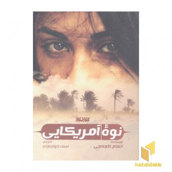 نوه آمریکایی