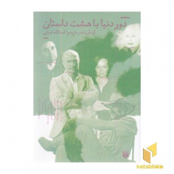 دور دنیا با هشت داستان