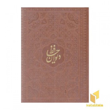 دیوان حافظ جیبی چرم قابدار