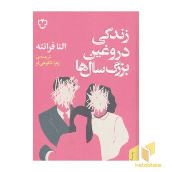 زندگی دروغین بزرگ سال ها