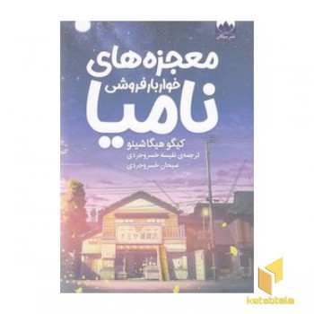 معجزه های خوار بار فروشی نامیا