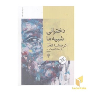 دخترانی شبیه ما