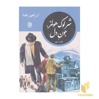 شزلوک هولمز، جون دل