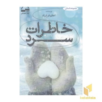 خاطرات سرد