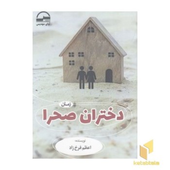دختران صحرا
