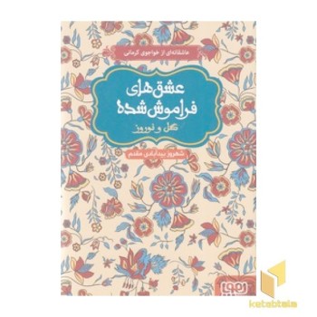 عشق های فراموش شده 9-گل و نوروز