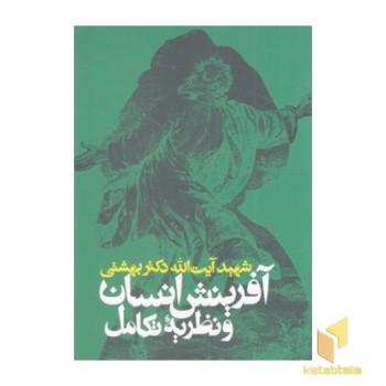 آفرینش انسان و نظریه تکامل