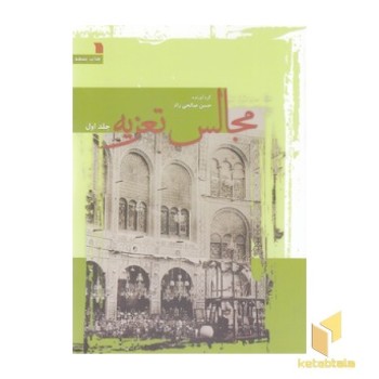 مجالس تعزیه 2 جلدی