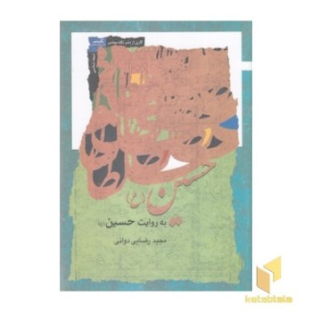 حسین (ع) به روایت حسین (ع)