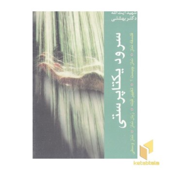 سرود یکتاپرستی