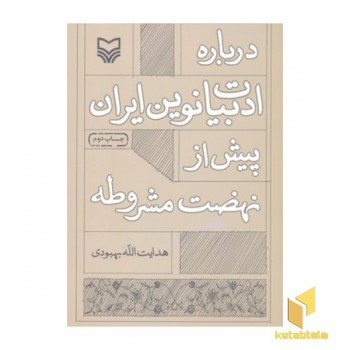 درباره ادبیات نوین ایران پیش از نهضت مشروطه