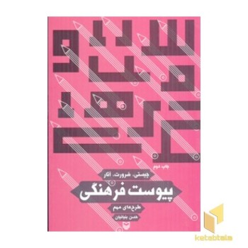 پیوست فرهنگی