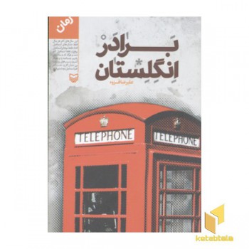 برادر انگلستان