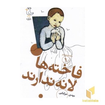 سرگذشت استعمار6-فاخته ها لانه ندارند