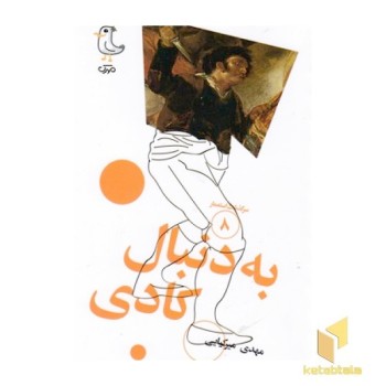 سرگذشت استعمار8-به دنبال کادی