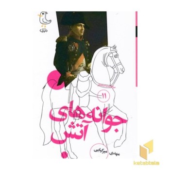 سرگذشت استعمار11-جوانه های آتش