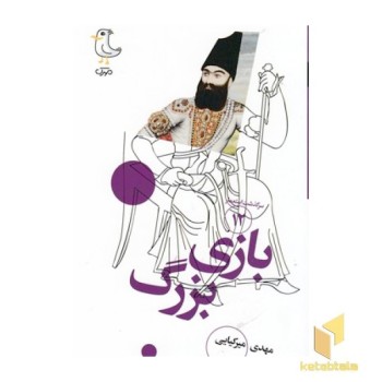 سرگذشت استعمار12-بازی بزرگ