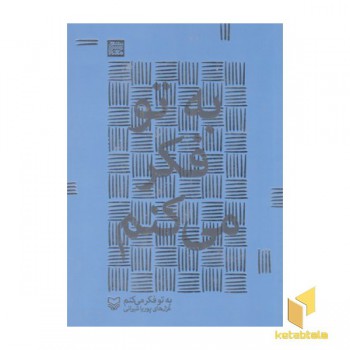 به تو فکر می کنم