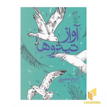 آواز تیتروها