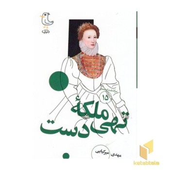 سرگذشت استعمار15-ملکه تهی دست