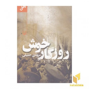 روزگار خوش
