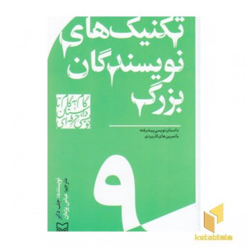 گام به گام تا داستان نویسی9_تکنیک های نویسندگان بزرگ