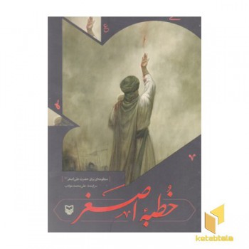 خطبه اصغر