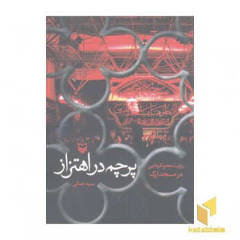 پرچم در اهتزاز