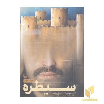 سیطره
