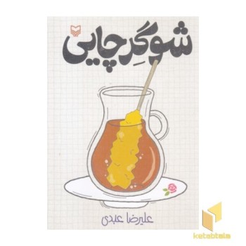 شوگر چایی