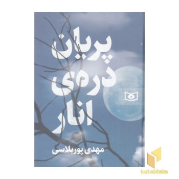 پریان دره ی انار