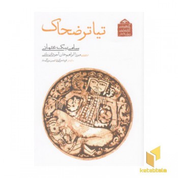 گنجینه نمایشی قاجار6-تیاتر ضحاک