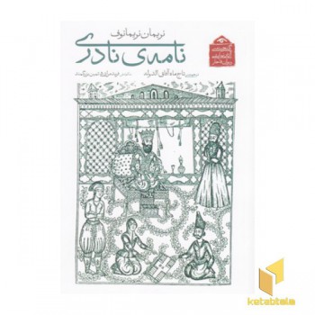گنجینه نمایشی قاجار5-نامه ی نادری