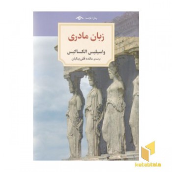 زبان مادری