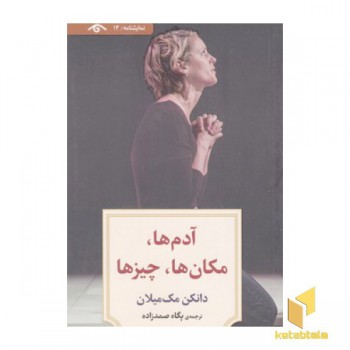 نمایشنامه 14:آدم ها،مکان ها،چیزها