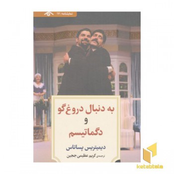 نمایشنامه 17:به دنبال دروغ گو و دگماتیسم