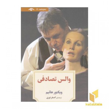 نمایشنامه 12:والس تصادفی