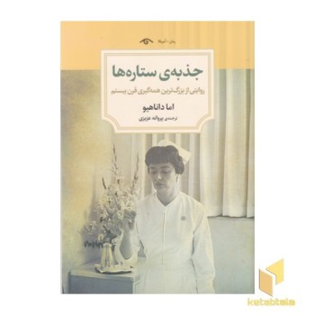جذبه ی ستاره ها