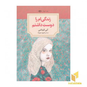 زندگی ام را دوست داشتم