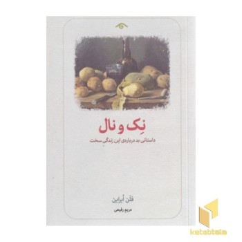 نک و نال