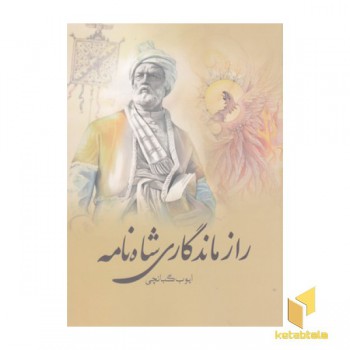 راز ماندگاری شاه نامه
