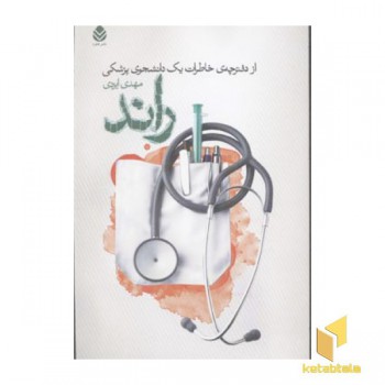 راند(از دفترچه ی خاطرات یک دانشجوی پزشکی)