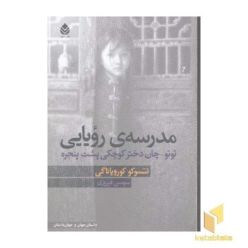 مدرسه ی رویایی