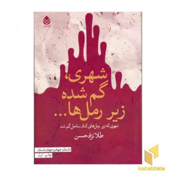 شهری گم شده زیر رمل ها