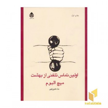 اولین تماس تلفنی از بهشت