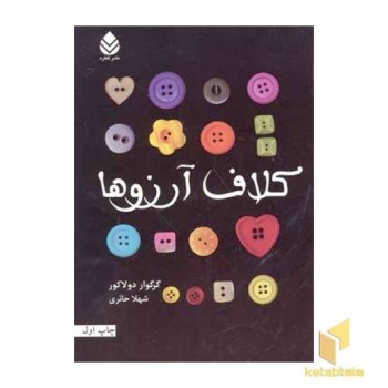 کلاف آرزوها