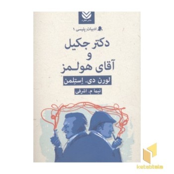 ادبیات پلیسی(1)دکتر جکیل و آقای هولمز